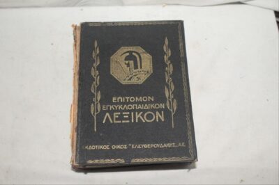 epitomon-egkyklopaidikon-lexikon-ekdoseis-eleytheroydakis